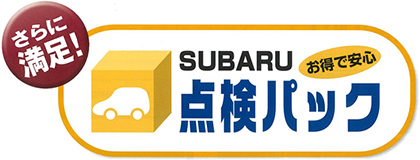 SUBARU点検パック