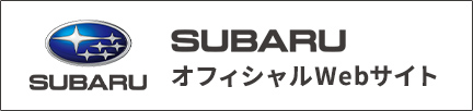 SUBARUオフィシャルWebサイト