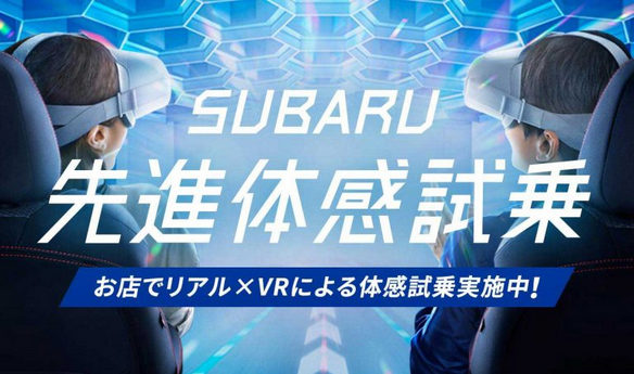 SUBARU先進体感試乗